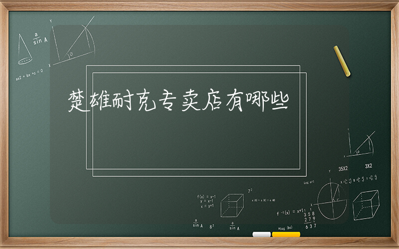 楚雄耐克专卖店有哪些插图