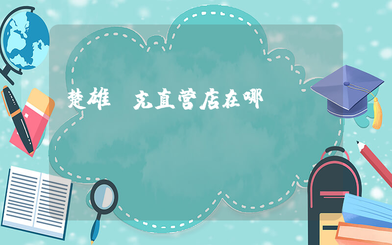 楚雄耐克直营店在哪插图