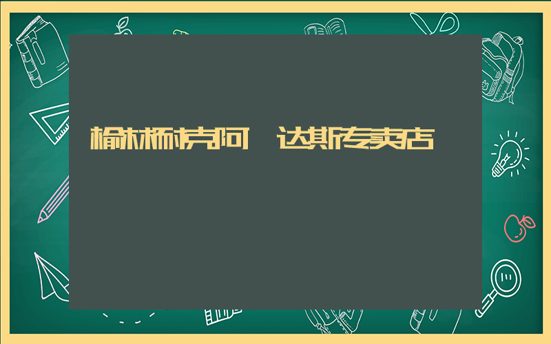 榆林耐克阿迪达斯专卖店插图