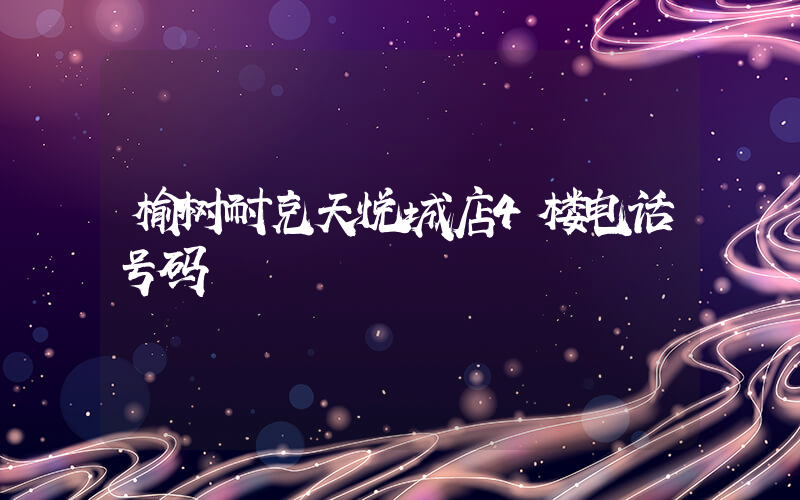 榆树耐克天悦城店4楼电话号码插图