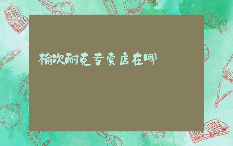 榆次耐克专卖店在哪插图