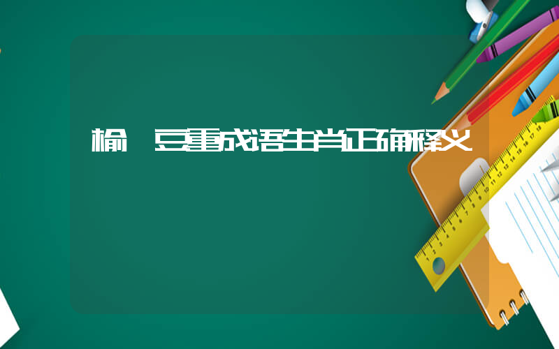 榆瞑豆重成语生肖正确释义插图