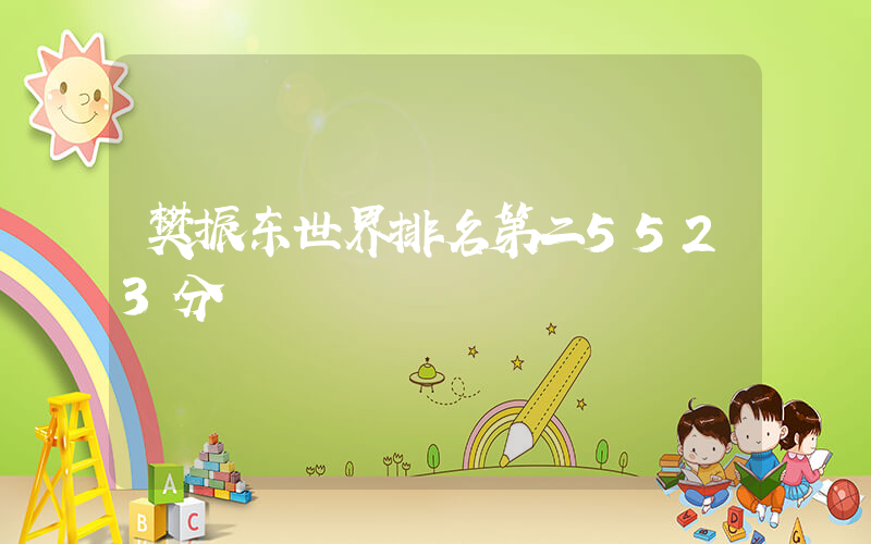 樊振东世界排名第二5523分插图