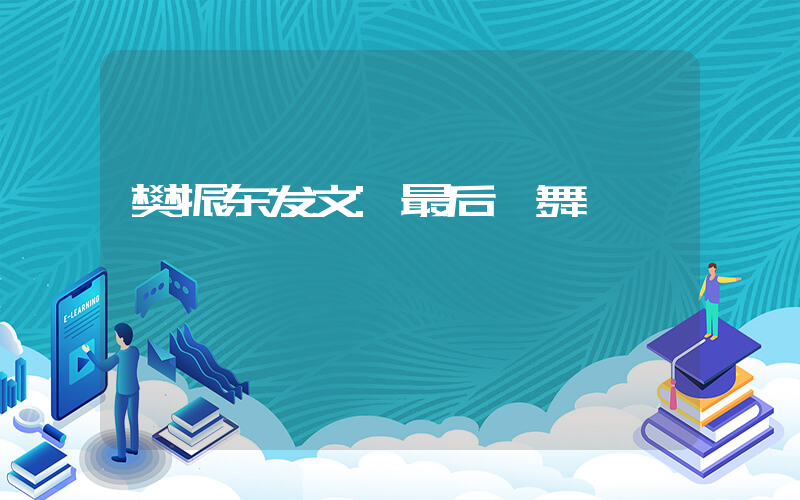 樊振东发文:最后一舞插图 樊振东发文:最后一舞插图