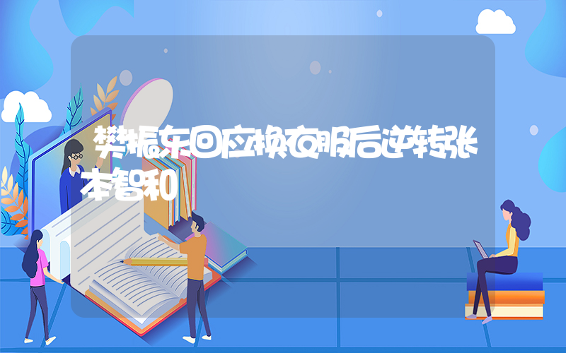 樊振东回应换衣服后逆转张本智和插图
