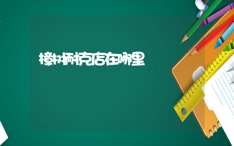 樟树耐克店在哪里插图