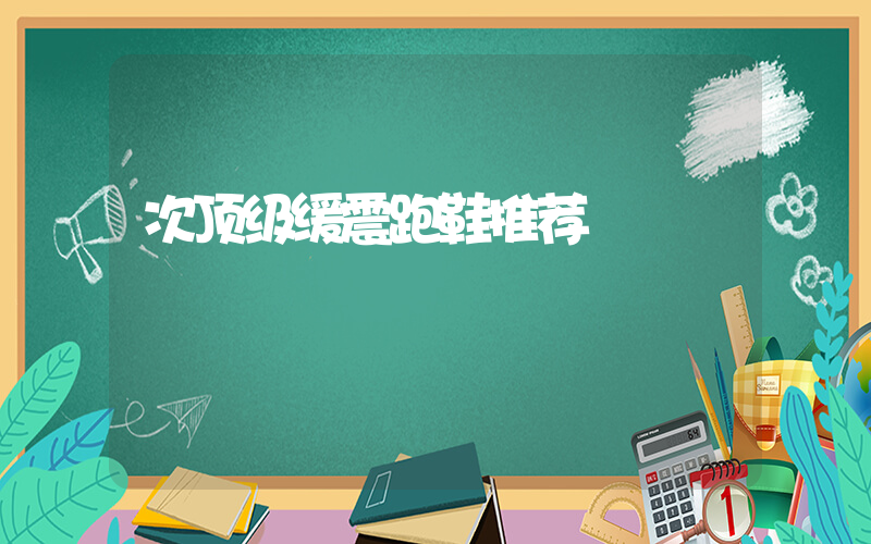 次顶级缓震跑鞋推荐插图