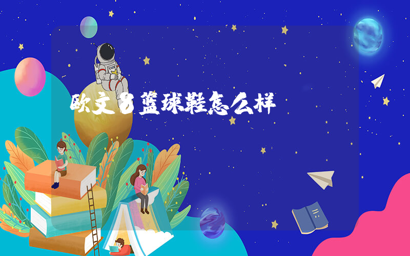 欧文8篮球鞋怎么样插图