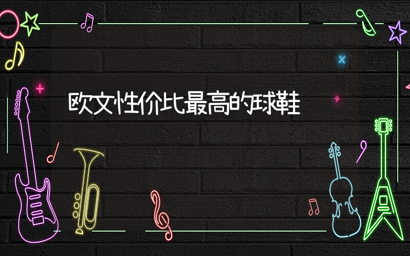欧文性价比最高的球鞋插图