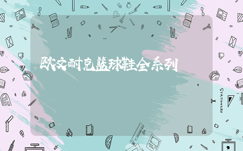 欧文耐克篮球鞋全系列插图