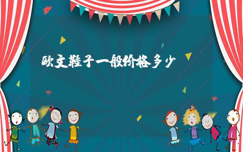 欧文鞋子一般价格多少插图
