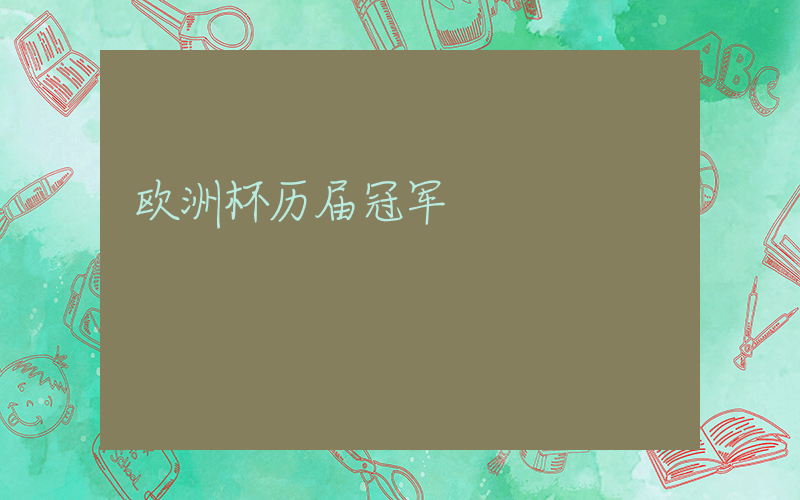 欧洲杯历届冠军插图
