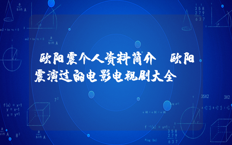 欧阳震个人资料简介,欧阳震演过的电影电视剧大全插图 欧阳震个人资料简介,欧阳震演过的电影电视剧大全插图