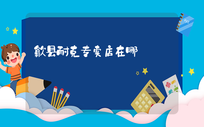 歙县耐克专卖店在哪插图