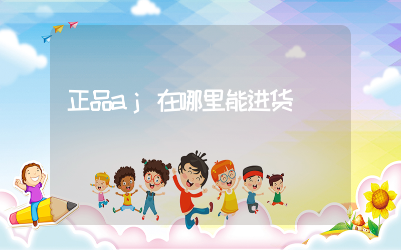 正品aj在哪里能进货插图