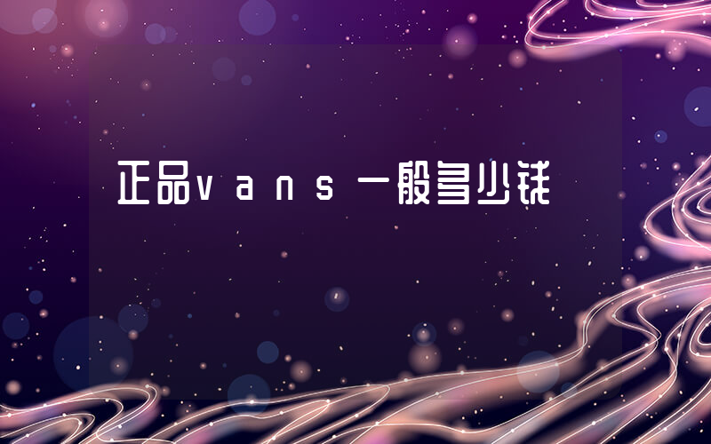 正品vans一般多少钱插图