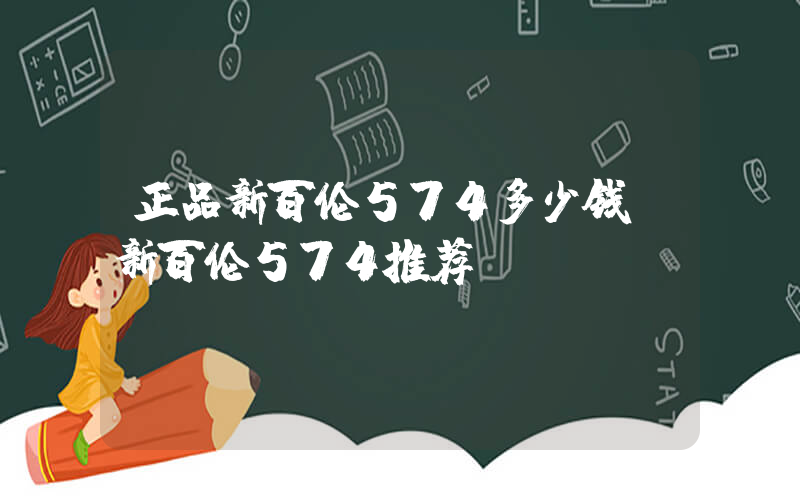 正品新百伦574多少钱？新百伦574推荐插图