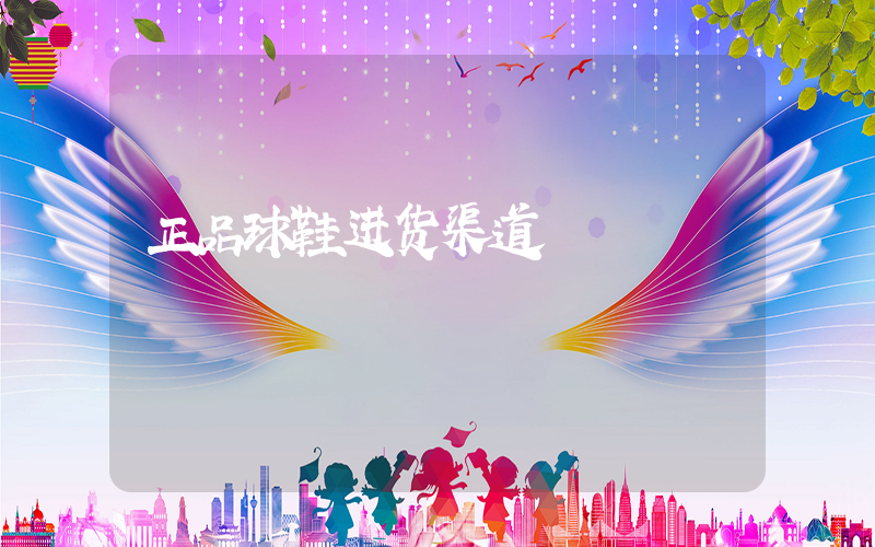 正品球鞋进货渠道插图