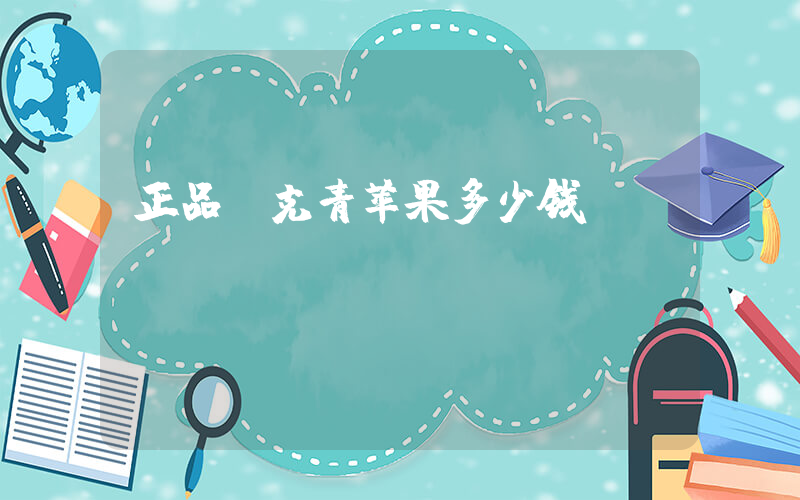 正品耐克青苹果多少钱插图