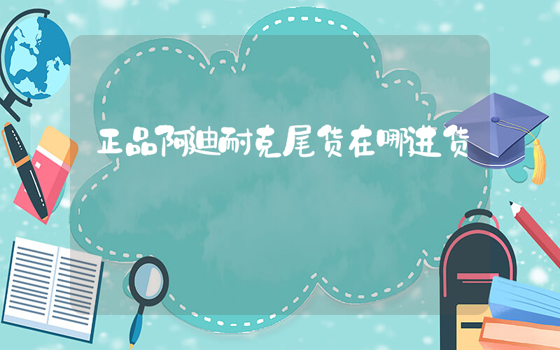 正品阿迪耐克尾货在哪进货插图