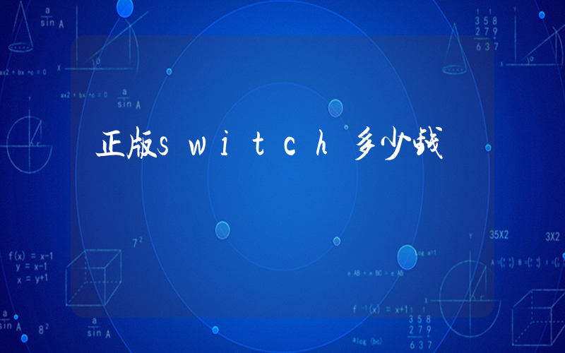 正版switch多少钱插图
