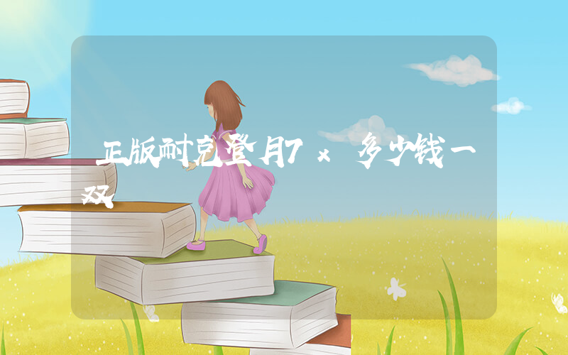 正版耐克登月7x多少钱一双插图