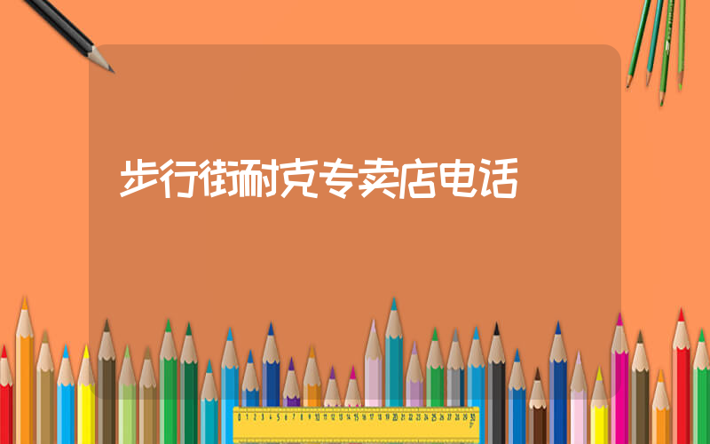 步行街耐克专卖店电话插图