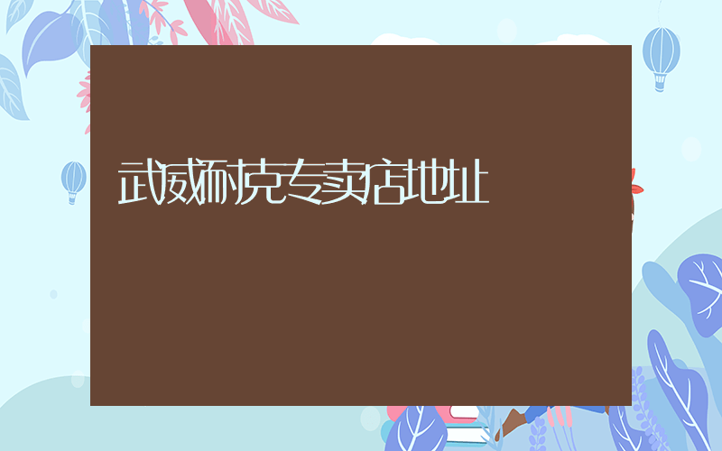 武威耐克专卖店地址插图