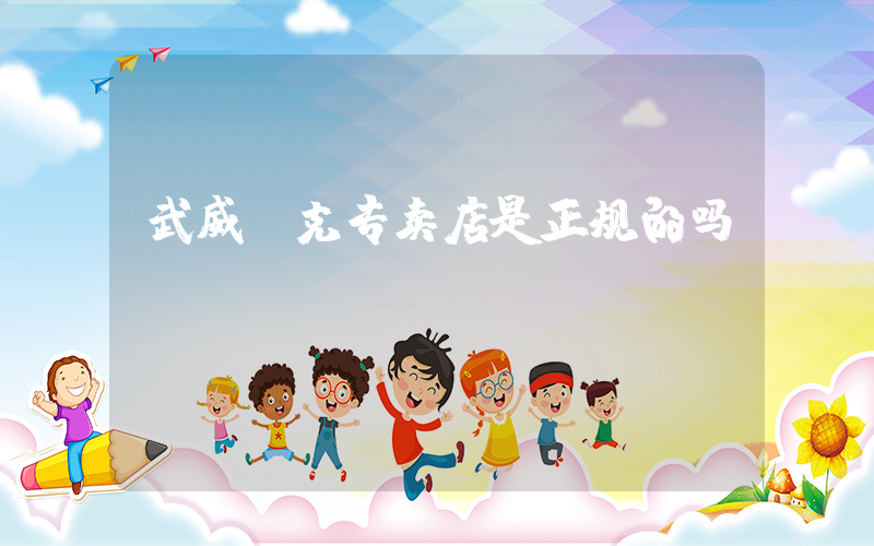 武威耐克专卖店是正规的吗插图