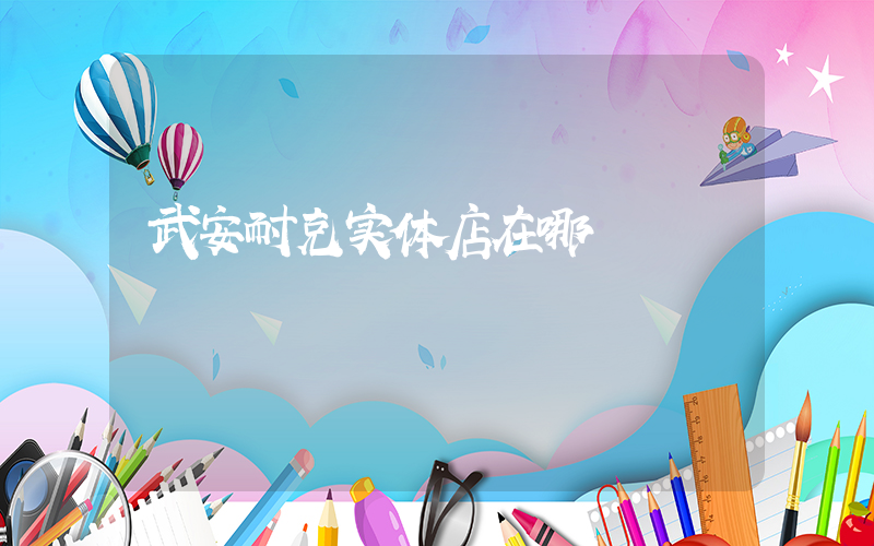 武安耐克实体店在哪插图