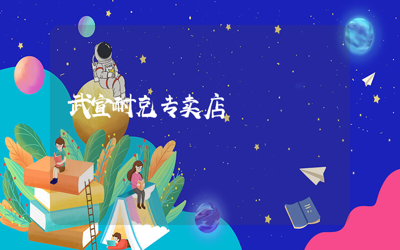 武宣耐克专卖店插图