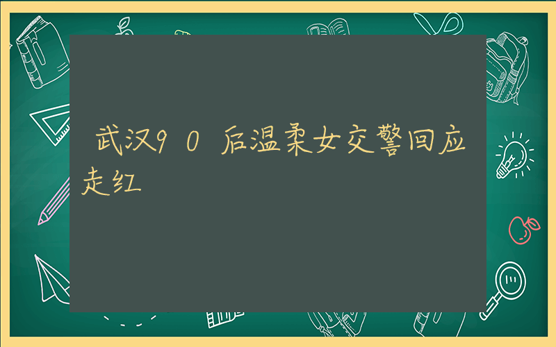 武汉90后温柔女交警回应走红插图