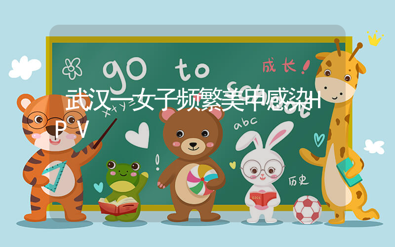 武汉一女子频繁美甲感染HPV插图