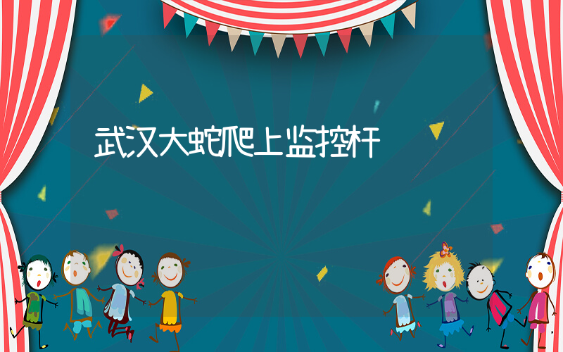 武汉大蛇爬上监控杆插图