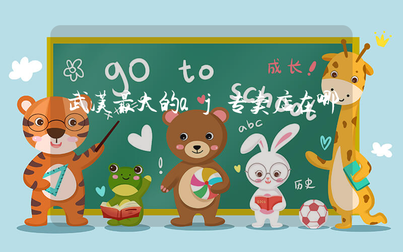 武汉最大的aj专卖店在哪插图
