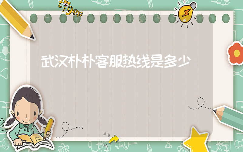 武汉朴朴客服热线是多少插图