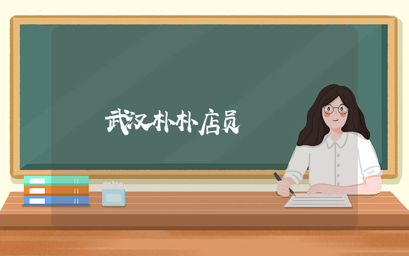 武汉朴朴店员插图