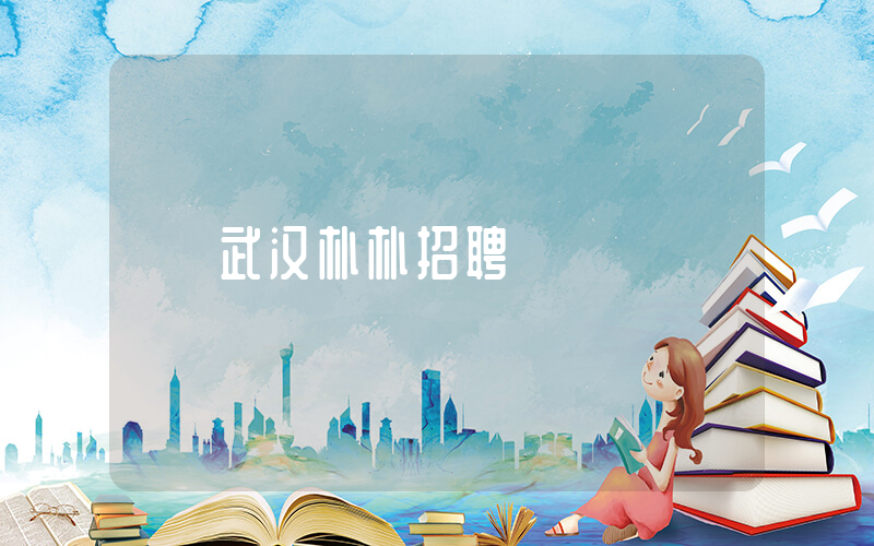 武汉朴朴招聘插图