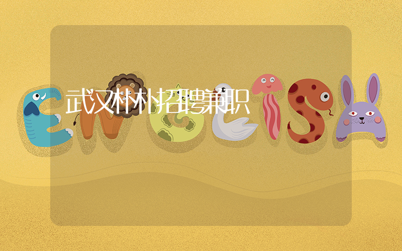 武汉朴朴招聘兼职插图