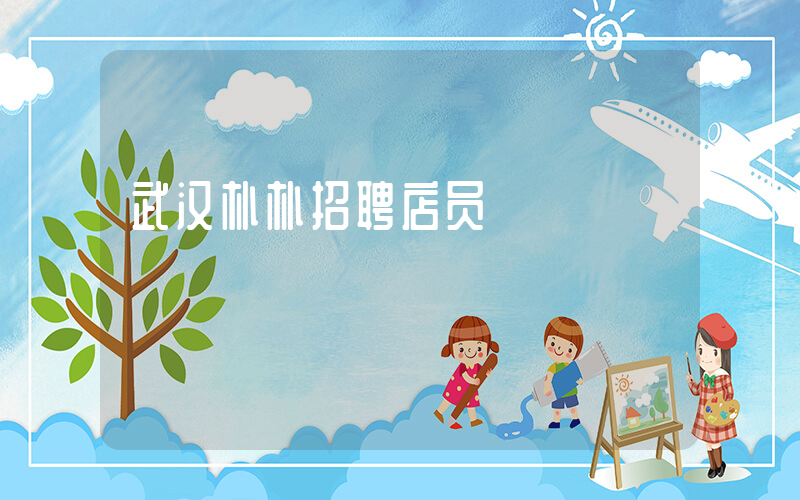 武汉朴朴招聘店员插图