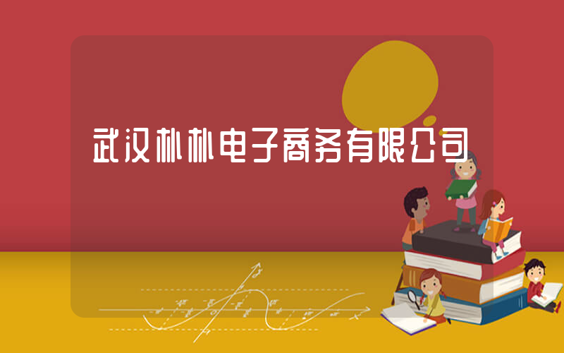 武汉朴朴电子商务有限公司插图