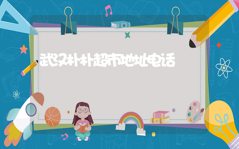 武汉朴朴超市地址电话插图 武汉朴朴超市地址电话插图