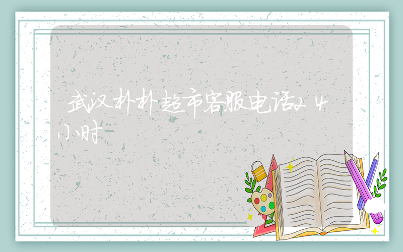 武汉朴朴超市客服电话24小时插图