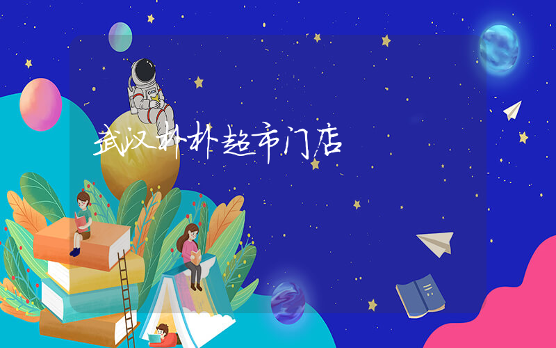 武汉朴朴超市门店插图