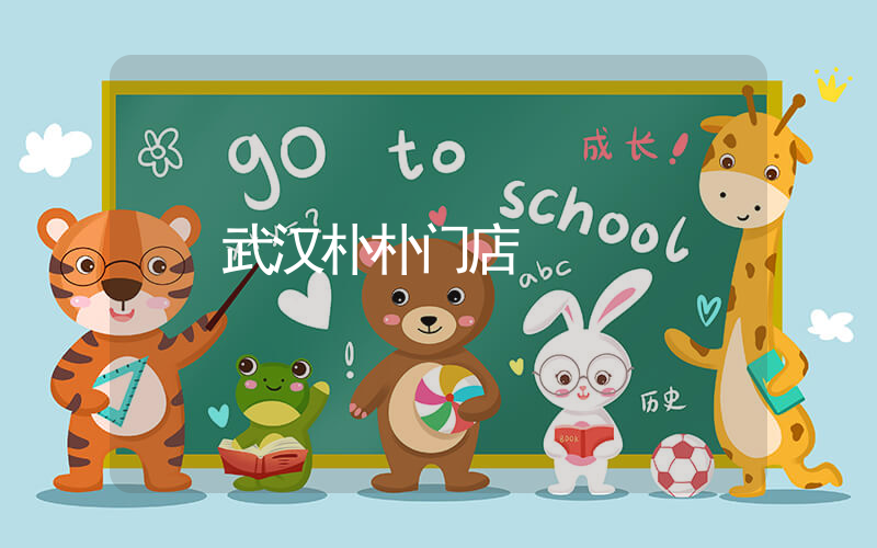 武汉朴朴门店插图