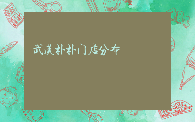 武汉朴朴门店分布插图