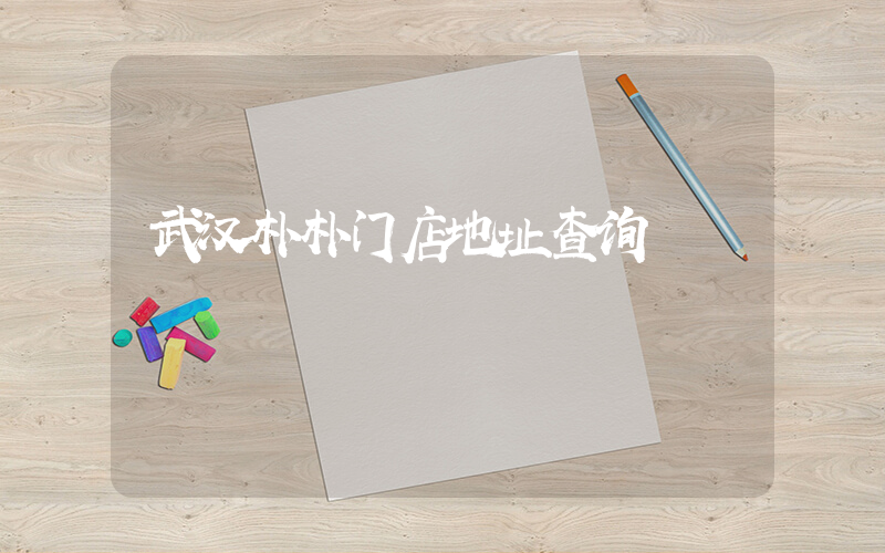 武汉朴朴门店地址查询插图