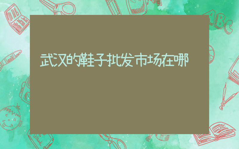 武汉的鞋子批发市场在哪插图