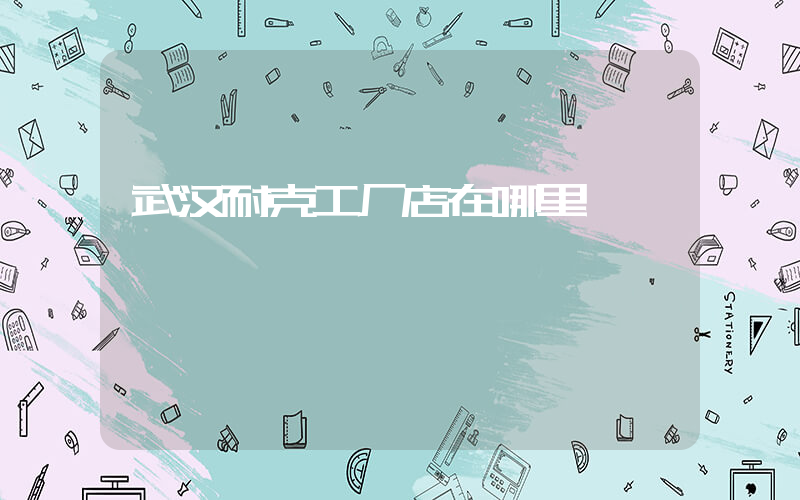 武汉耐克工厂店在哪里插图