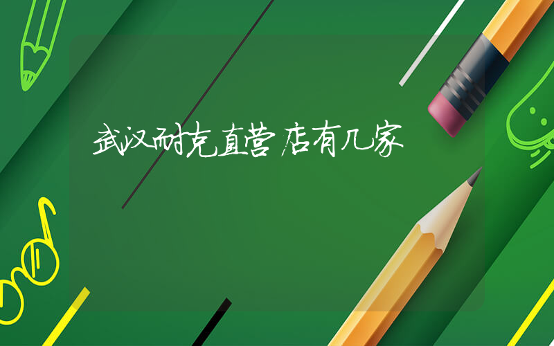 武汉耐克直营店有几家插图